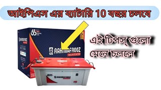 আইপিএস চালানোর নিময়। ব্যাটারি বেশি দিন টেকশই কেন হয়না। [upl. by Dorlisa346]