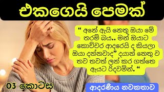 nawakatha sinhala  එකගෙයි පෙමක්  03 කොටස  sinhala nawakatha  sinhala novel  novels nawakatha [upl. by Serdna407]