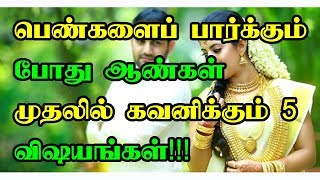 பெண்களைப் பார்க்கும் போது ஆண்கள் முதலில் கவனிக்கும் 5 விஷயங்கள் [upl. by Thomas]