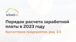 Как правильно рассчитать зарплату в 2023 году в 1СБухгалтерия [upl. by Amleht]