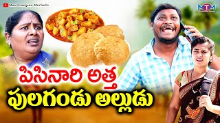 పిసినారి అత్త పులగండు అల్లుడు  PISINARI ATTA PULAGANDU ALUDU COMEDY SHORT FILM 2023  SHANKAR GOUD [upl. by Eigriv]