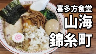 【錦糸町】早朝から開いている喜多方ラーメン屋で絶品！生姜醤油ラーメン！！【山海】 [upl. by Rotkiv939]