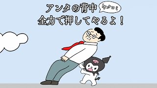 クロミちゃんに背中を押してもらうゲーム [upl. by Atilam]