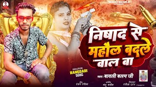 निषाद से महौल बदले वाला बा  Bavali Balam Ji  Nishad Se Mahaul Badale Wala Ba  Nishad Song 2024 [upl. by Ennairb]