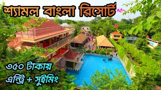 Shamol Bangla Resort  ঢাকার একদম কাছে মাত্র ৩৫০ টাকায় এন্ট্রি  সুইমিং  শ্যামল বাংলা রিসোর্ট [upl. by Deva]