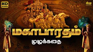 Mahabharatham Full Story in Tamil  மகாபாரதம் முழுக்கதை  Deep Talks Tamil Audiobooks [upl. by Aneeroc]