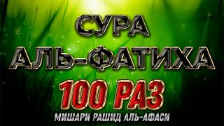 Сура quotАльФатихаquot 100 РАЗ  Мишари Рашид АльАфаси [upl. by Porta814]