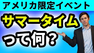 【サマータイム】アメリカだけ時差が変わるって知ってた？ [upl. by Bearnard400]