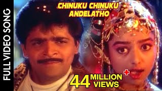 Subhalagnam Movie  Chinuku Chinuku Andelatho Video Song  Ali Soundarya  Shalimarcinema [upl. by Roxine]