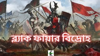 Blackfyre Rebellions পর্ব ১  পটভূমি  Explained in Bangla  House of the dragon history [upl. by Tutankhamen559]