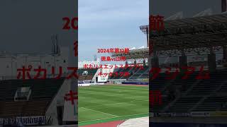 2024年第12節 徳島ヴォルティスvsモンテディオ山形 ポカリスエットスタジアムキックオフ前 [upl. by Errised]