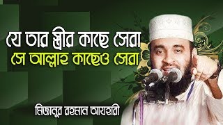 যে তার বউয়ের কাছে সেরা সে আল্লাহ কাছেও সেরা।Mizanur rahman azhari [upl. by Asenev]