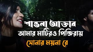 মাটিরও পিন্জিরায় সোনার ময়না রে শান্তনা  Matiro Pinjiray Sonar moynare  Baul Shah Abdul Karim 🌺 [upl. by Aerbas26]