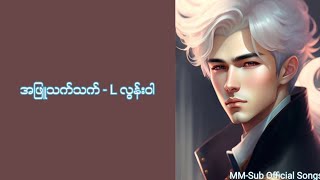 အဖြူသက်သက်  L လွန်းဝါ  Lyrics [upl. by Leinod]