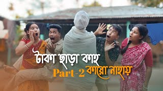 টাকা ছাড়া কাহ কারো নাহায়  Part2  Funny Video RajbanshiPuranaKhiladi [upl. by Ahsen88]