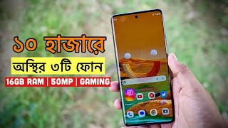 Top 3 best mobile phone under 10000 taka in 2023  ১০ হাজার টাকার ভিতর সেরা ৩ টি ফোন [upl. by Aleetha]