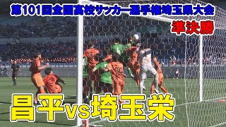 【準決勝】昌平が埼玉栄との熾烈な対決を制し決勝へ！～第101回全国高校サッカー選手権埼玉県大会 昌平vs埼玉栄 [upl. by Whitcher]