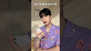 INTJ 짝녀를 둔 ENFP 9탄 [upl. by Evalyn830]