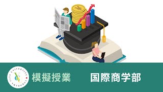 横浜市立大学 ONLINE オープンキャンパス 2024  模擬授業  国際商学部：なぜ経済学を学ぶのか？―方法論としての経済学― [upl. by Zoba]