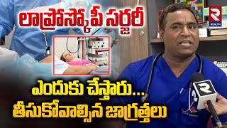 Laparoscopy  లాప్రోస్కోపీ సర్జరీ ఎందుకు చేస్తారు  RTV Health [upl. by Ahsitel788]