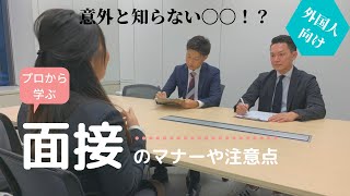 【外国人必見！】 就活の面接で大切なのは〇〇！注意点をまとめて紹介。 [upl. by Latin]