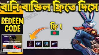 বানি বান্ডিল ফ্রিতে নাও রিডিম কোড দিয়ে  free fire redeem code  ff redeem code today Bangladesh [upl. by Supmart]