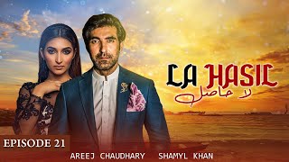 La Hasil Episode 21 Ahsan Kashif Mehmood Sana khan amp Areej Chaudhary LTN Family Pakistani drama s [upl. by Eceerehs702]