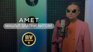 AMET  MASHUP GOLDEN HITS  Амет  Машъп Златни Хитове 2021 [upl. by Drona]