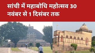 Sanchi Mahabodhi mahotsav  Sanchi Mela 2024 सांची मेला [upl. by Gibbie998]