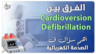 Cardioversion and Defibrillation اهم اسئلة الصدمة الكهربية الفرق بين [upl. by Ydor]