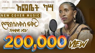 Emebet Kassa  የሚያስለቅስ ፍቅር  እመቤት ካሳ  New Ethiopian Music 2024 Cover Music [upl. by Grega]