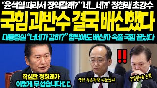 quot윤석열 따라 징역갈래quot 정청래 초강경 발언에 국힘 비상사태 선포 대통령실 quot절대 안될걸quot 자부했지만 국힘 윤석열 결국 손절 끝나버린 상황 [upl. by Nwahsir]