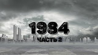 Джордж Оруэлл 1984 Часть 2 [upl. by Hannahsohs]