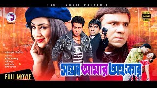 Sontan Amar Ohongkar  Bangla Movie  Shakib Khan Apu Biswas Amit Hasan Misha  2017 Full HD [upl. by Sorel]