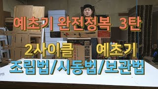 미츠비시 미쯔비시 2행정 2사이클 예초기 조립법시동법보관법 완벽정리 [upl. by Asare]