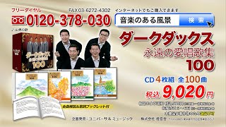 【ダークダックス 永遠の愛唱歌集100】CD4枚組 全100曲 [upl. by Garibold]