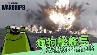 【老王】為了完成挑戰跑都不跑！ 和鳥屎一起玩戰艦世界 [upl. by Sirap722]