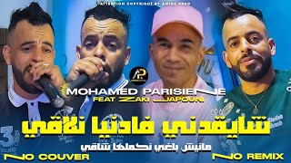 Mohamed Parisien 2025  عليها راني معول لابغا لبحر مهول • Chay9adni Fa Danya Nla9i © Clip Vidéo 2025 [upl. by Ferino]