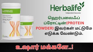 herbalife personalized protein powder Uses and benifits tamil Call 9952993231 herbalifenutrition [upl. by Chapland]