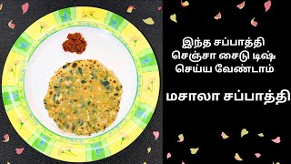 இந்த சப்பாத்தி செஞ்சா சைடு டிஷ் செய்ய வேண்டாம்மசாலா சப்பாத்திMasala Chappati Revathy Shanmugam [upl. by Rimidalg428]