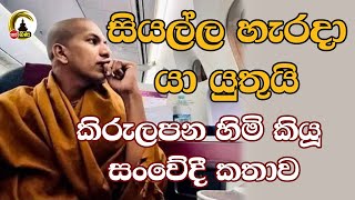 Rev Kirulapana Dhammavijaya thero l සබ්බ පහාය ගමනීයං ඒ මොකද්ද ඒ [upl. by Cornel]