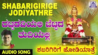 Dattadaviyali Bettada Thudiyali  Shabarigirige Jodiyathre  Kannada Devotional Songs  Akash Audio [upl. by Ecinhoj]