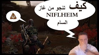 God of War  Niflheim  إله الحرب  كيف تتجاوز متاهة نيفلهيم وغبارها السام [upl. by Brebner]