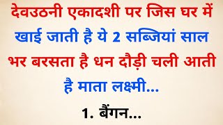 देवउठनी एकादशी पर चाहें कुछ मत करना लेकिन ये 1 चीज जरूर खा लेना  Vastu Tips  Vastu Shastra [upl. by Bandeen859]