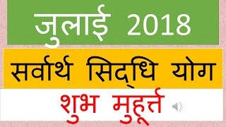 सर्वार्थ सिद्धि योग जुलाई 2018 sarvartha siddhi yoga shubh muhurat [upl. by Litsyrk28]