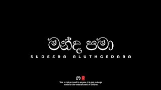 මන්ද පමා l Manda Pama l Science Version l Sudeera Aluthgedara With Science [upl. by Epillihp]