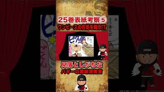 【ワンピース考察】25巻表紙考察Part5：シャンクスとバギーの会話にワンピースの在処を暗示するセリフが【ワンピースネタバレ short】 [upl. by Manly157]