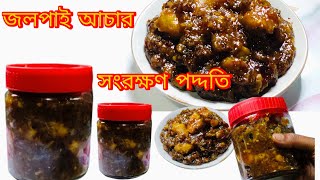 জলপাই আচার রুদে দেওয়ার ঝামেলা ছাড়াই  সহজ জলপাই আচার রেসিপি  achar [upl. by Finegan]