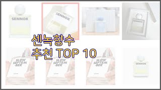 센녹향수 최고 스마트 쇼퍼들의 선택 가격 리뷰 판매량을 고려한 TOP 10 상품 [upl. by Holna]