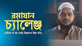 এইবার রমাযান নিয়ে একটু ব্যতিক্রম প্লান । আব্দুল্লাহ বিন আব্দুর রাযযাক । AlItisam Tv [upl. by Germana]